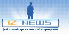 Информационная безопасность и защита информации на IZ News